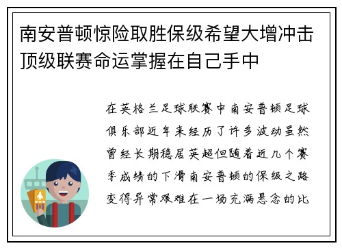 南安普顿惊险取胜保级希望大增冲击顶级联赛命运掌握在自己手中