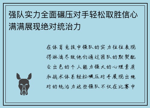 强队实力全面碾压对手轻松取胜信心满满展现绝对统治力