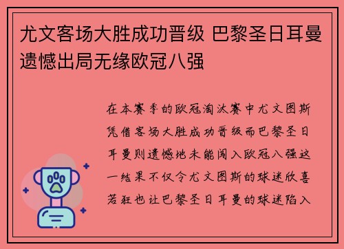 尤文客场大胜成功晋级 巴黎圣日耳曼遗憾出局无缘欧冠八强