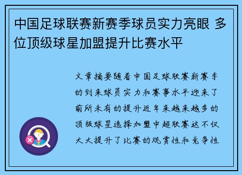 中国足球联赛新赛季球员实力亮眼 多位顶级球星加盟提升比赛水平