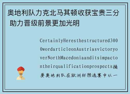 奥地利队力克北马其顿收获宝贵三分 助力晋级前景更加光明