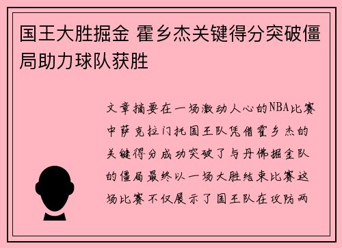 国王大胜掘金 霍乡杰关键得分突破僵局助力球队获胜