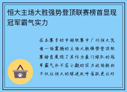 恒大主场大胜强势登顶联赛榜首显现冠军霸气实力