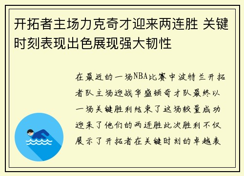 开拓者主场力克奇才迎来两连胜 关键时刻表现出色展现强大韧性