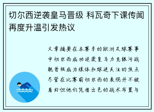 切尔西逆袭皇马晋级 科瓦奇下课传闻再度升温引发热议