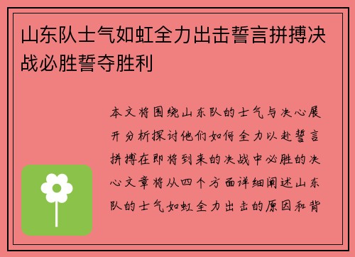 山东队士气如虹全力出击誓言拼搏决战必胜誓夺胜利