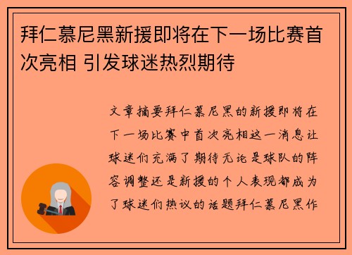 拜仁慕尼黑新援即将在下一场比赛首次亮相 引发球迷热烈期待