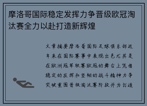 摩洛哥国际稳定发挥力争晋级欧冠淘汰赛全力以赴打造新辉煌