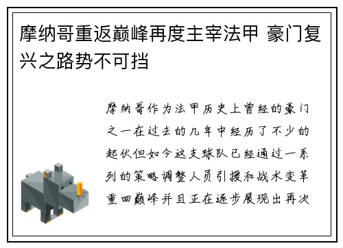 摩纳哥重返巅峰再度主宰法甲 豪门复兴之路势不可挡