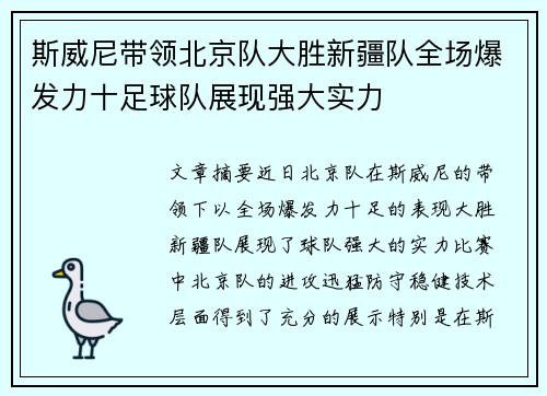 斯威尼带领北京队大胜新疆队全场爆发力十足球队展现强大实力