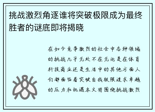 挑战激烈角逐谁将突破极限成为最终胜者的谜底即将揭晓