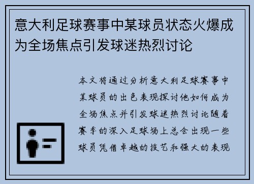 意大利足球赛事中某球员状态火爆成为全场焦点引发球迷热烈讨论