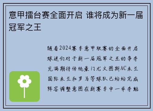 意甲擂台赛全面开启 谁将成为新一届冠军之王