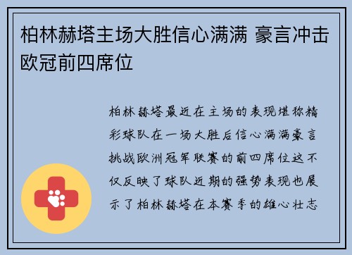 柏林赫塔主场大胜信心满满 豪言冲击欧冠前四席位