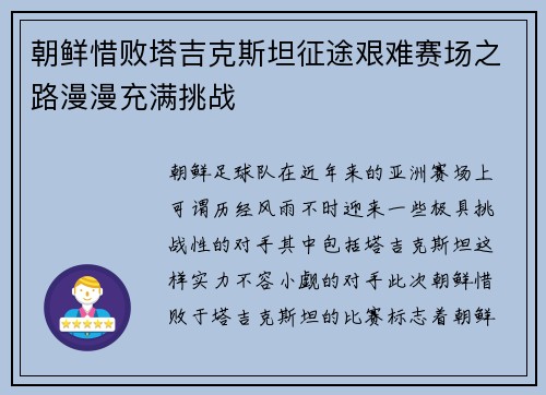 朝鲜惜败塔吉克斯坦征途艰难赛场之路漫漫充满挑战