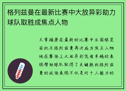 格列兹曼在最新比赛中大放异彩助力球队取胜成焦点人物