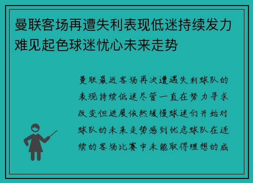 曼联客场再遭失利表现低迷持续发力难见起色球迷忧心未来走势