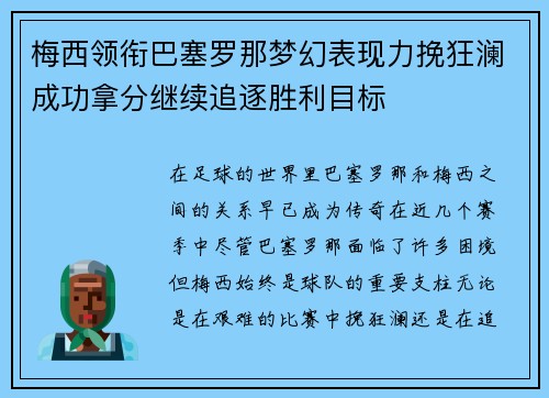 梅西领衔巴塞罗那梦幻表现力挽狂澜成功拿分继续追逐胜利目标