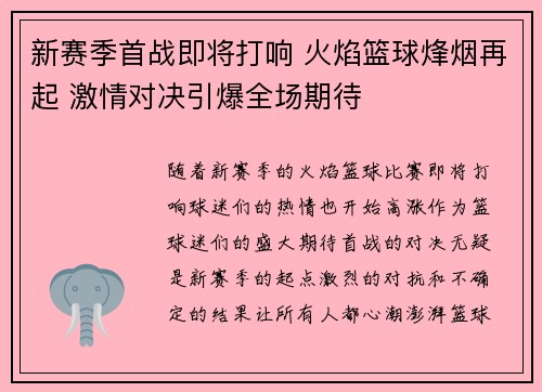 新赛季首战即将打响 火焰篮球烽烟再起 激情对决引爆全场期待