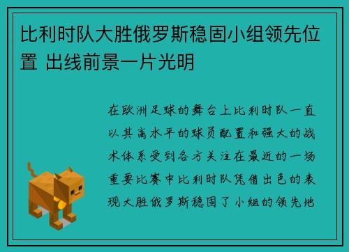 比利时队大胜俄罗斯稳固小组领先位置 出线前景一片光明