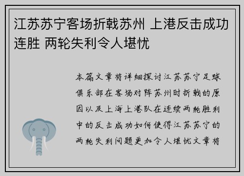 江苏苏宁客场折戟苏州 上港反击成功连胜 两轮失利令人堪忧