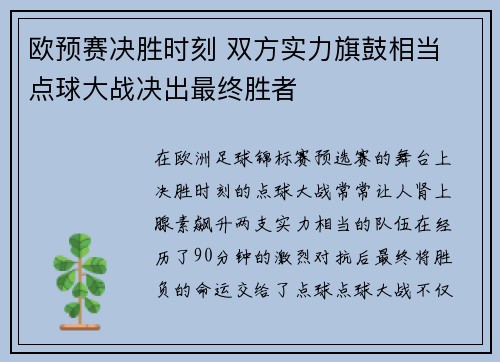 欧预赛决胜时刻 双方实力旗鼓相当 点球大战决出最终胜者