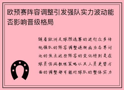 欧预赛阵容调整引发强队实力波动能否影响晋级格局