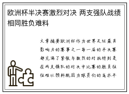 欧洲杯半决赛激烈对决 两支强队战绩相同胜负难料