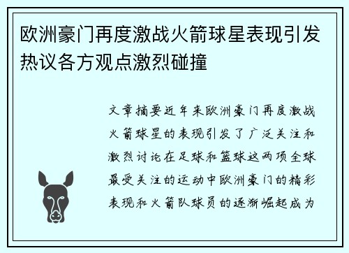 欧洲豪门再度激战火箭球星表现引发热议各方观点激烈碰撞