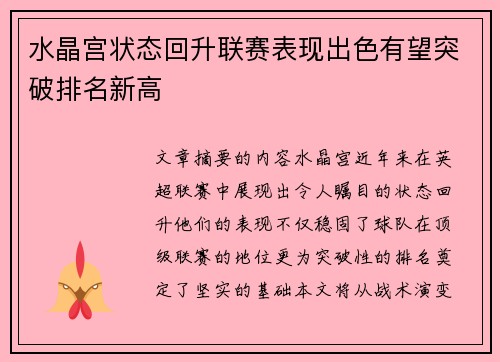 水晶宫状态回升联赛表现出色有望突破排名新高