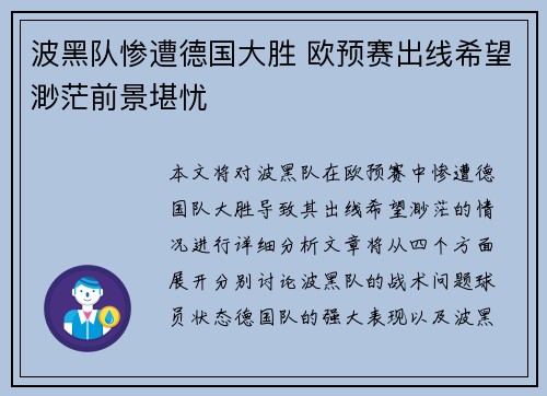 波黑队惨遭德国大胜 欧预赛出线希望渺茫前景堪忧