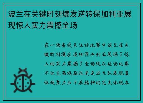 波兰在关键时刻爆发逆转保加利亚展现惊人实力震撼全场