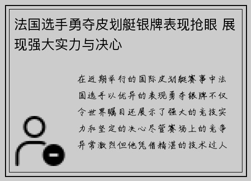 法国选手勇夺皮划艇银牌表现抢眼 展现强大实力与决心