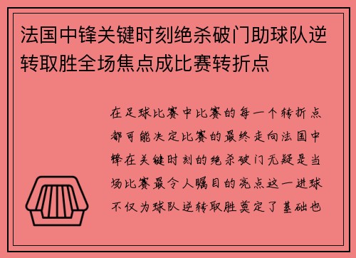 法国中锋关键时刻绝杀破门助球队逆转取胜全场焦点成比赛转折点