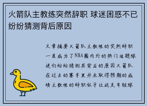 火箭队主教练突然辞职 球迷困惑不已纷纷猜测背后原因