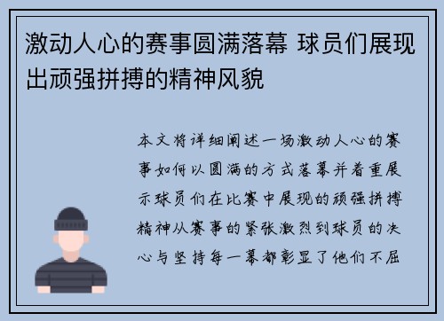 激动人心的赛事圆满落幕 球员们展现出顽强拼搏的精神风貌