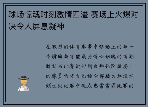 球场惊魂时刻激情四溢 赛场上火爆对决令人屏息凝神