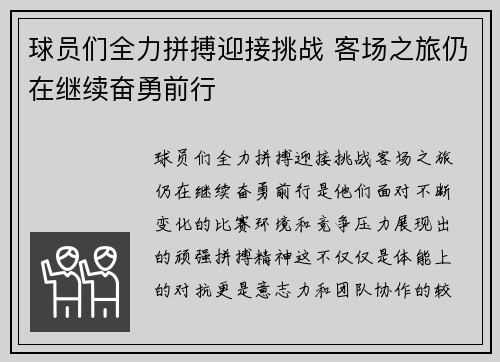 球员们全力拼搏迎接挑战 客场之旅仍在继续奋勇前行