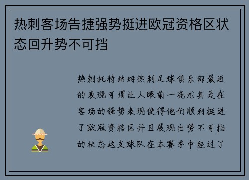 热刺客场告捷强势挺进欧冠资格区状态回升势不可挡