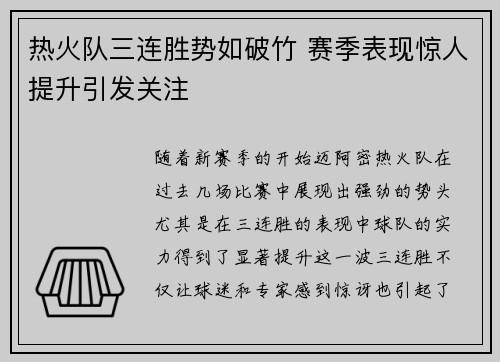 热火队三连胜势如破竹 赛季表现惊人提升引发关注