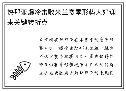 热那亚爆冷击败米兰赛季形势大好迎来关键转折点