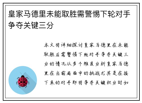 皇家马德里未能取胜需警惕下轮对手争夺关键三分