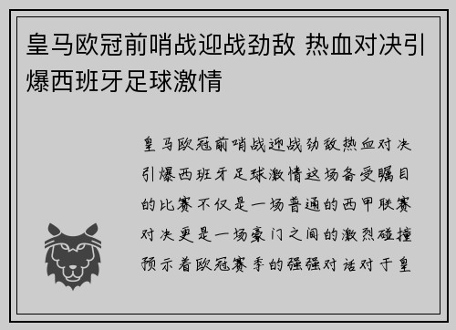 皇马欧冠前哨战迎战劲敌 热血对决引爆西班牙足球激情