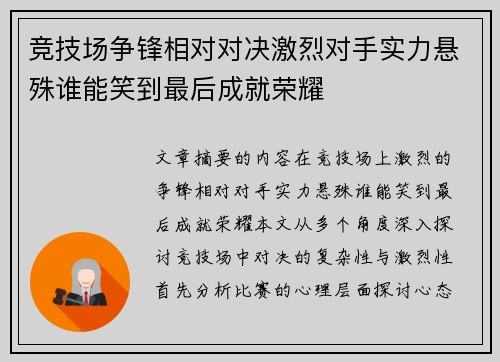 竞技场争锋相对对决激烈对手实力悬殊谁能笑到最后成就荣耀