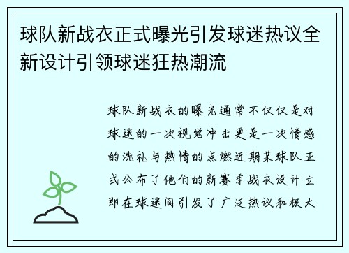 球队新战衣正式曝光引发球迷热议全新设计引领球迷狂热潮流