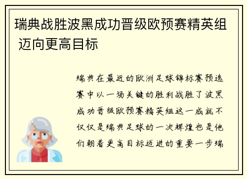 瑞典战胜波黑成功晋级欧预赛精英组 迈向更高目标