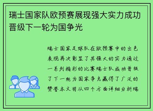 瑞士国家队欧预赛展现强大实力成功晋级下一轮为国争光