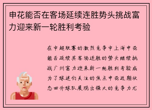 申花能否在客场延续连胜势头挑战富力迎来新一轮胜利考验