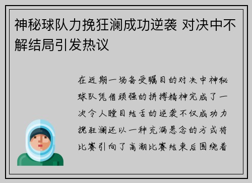 神秘球队力挽狂澜成功逆袭 对决中不解结局引发热议