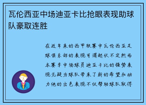 瓦伦西亚中场迪亚卡比抢眼表现助球队豪取连胜